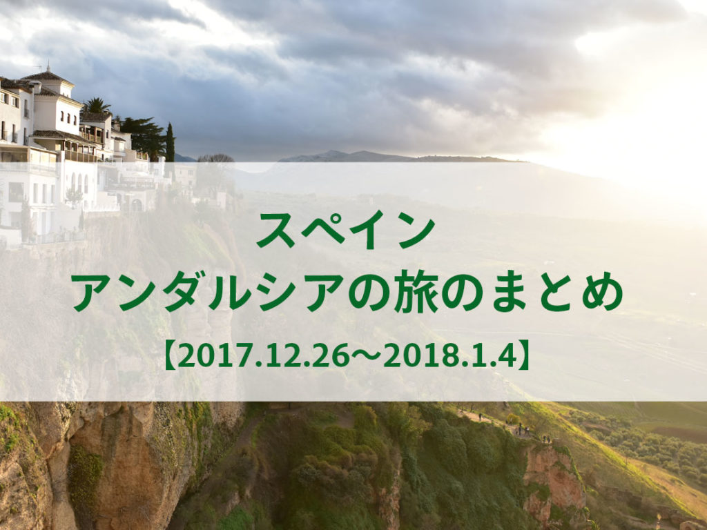 17年12 26 18年1 4 マドリード トレドとアンダルシア地方 セビリア ロンダ マラガ スペイン旅行記のまとめ 旅とカメラと日々の雑記帳