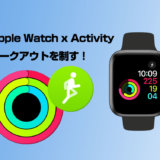 Apple Watchのアクティビティを使いこなす