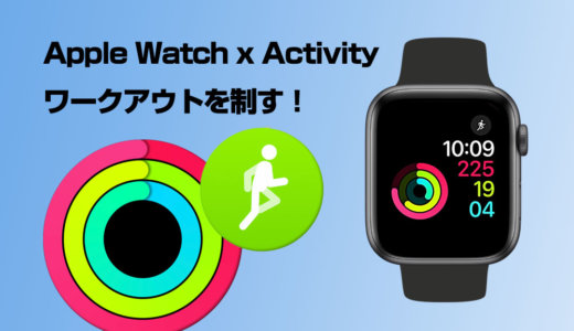 Apple Watchの【アクティビティ】をアプリと一緒に活用してワークアウト（ダイエット）を成功させる！健康管理にもおすすめ