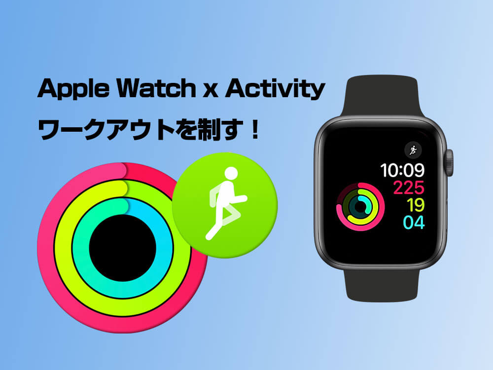 Apple Watchのアクティビティを使いこなす