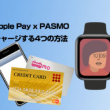 Apple Pay（Apple Watch）にチャージする4つの方法
