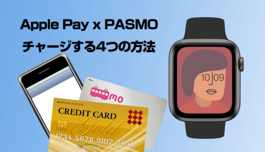 PASMO利用でApple Pay（Apple Watch / iPhone）にチャージする4つの方法