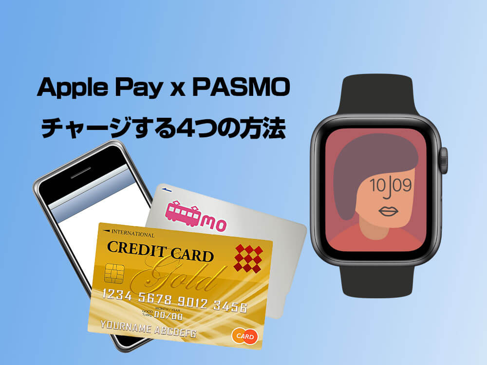 Apple Pay（Apple Watch）にチャージする4つの方法