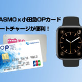 Apple Pay（PASMO）利用はオートチャージが便利