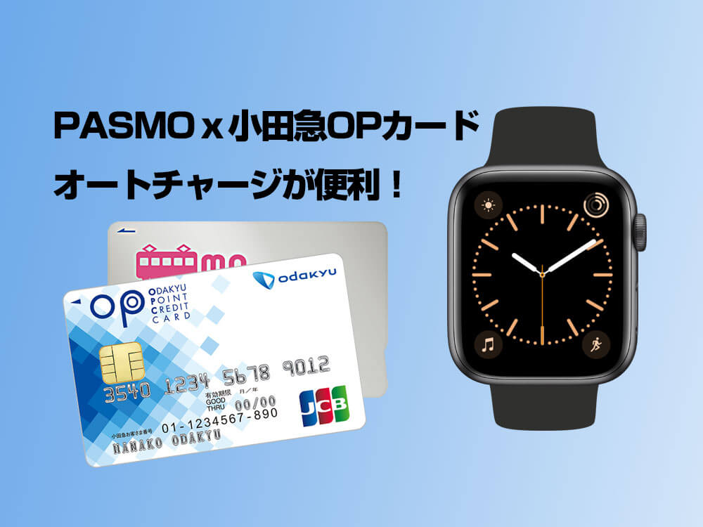 Apple Pay（PASMO）利用はオートチャージが便利