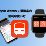 Apple Watchでできること - 乗換案内を便利に使う