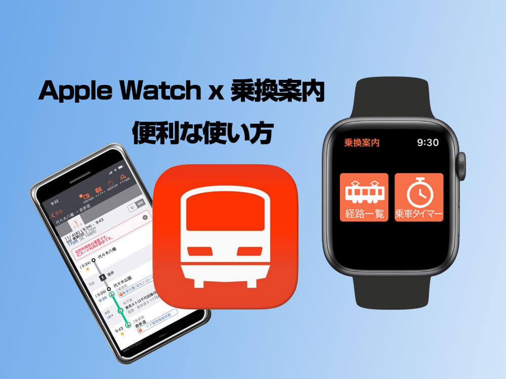 Apple Watchでできること - 乗換案内を便利に使う