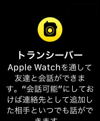 Apple Watchのトランシーバー機能が便利！