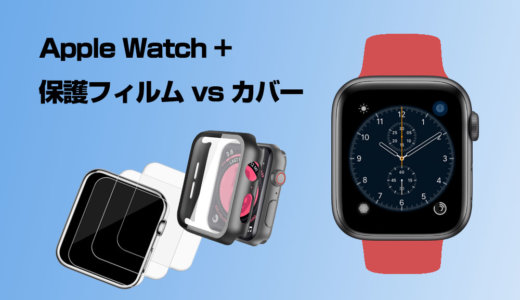 Apple Watchを買ったらまず買いたい保護フィルムとカバー（ケース）はどちらがいいのか？！両方を検証して選んだものは？