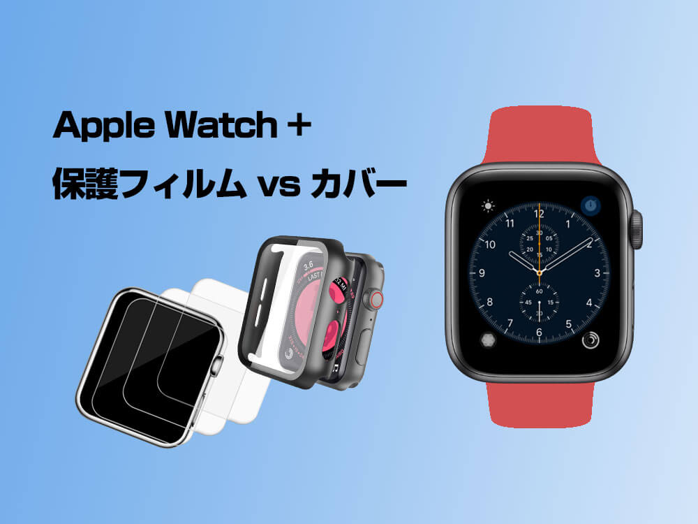 Apple Watchを買ったらまず買いたい保護フィルムとカバー（ケース）はどちらがいいのか？！両方を検証して選んだものは？ |  旅とカメラと日々の雑記帳。