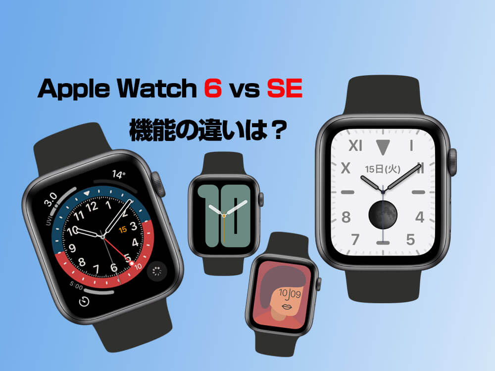 Apple Watch 6とSEの違い＆比較