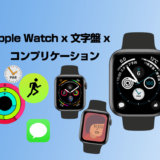 Apple Watchのコンプリケーションとは？