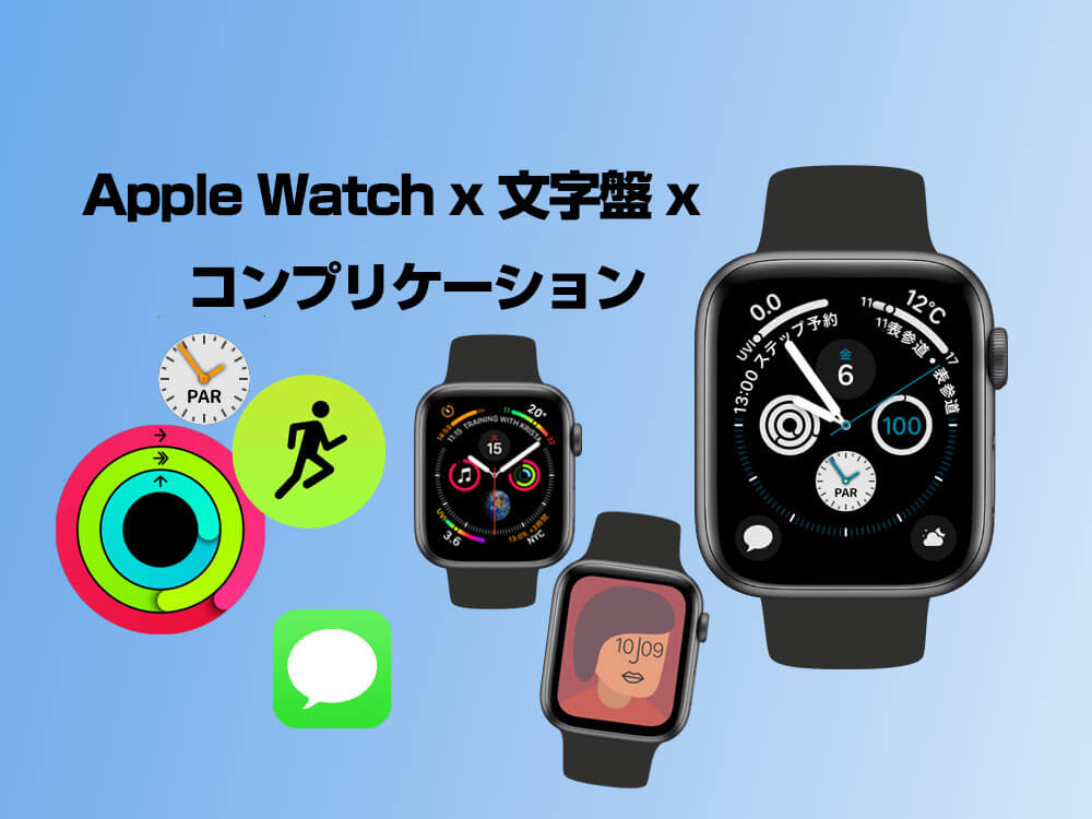 Apple Watchのコンプリケーションとは？