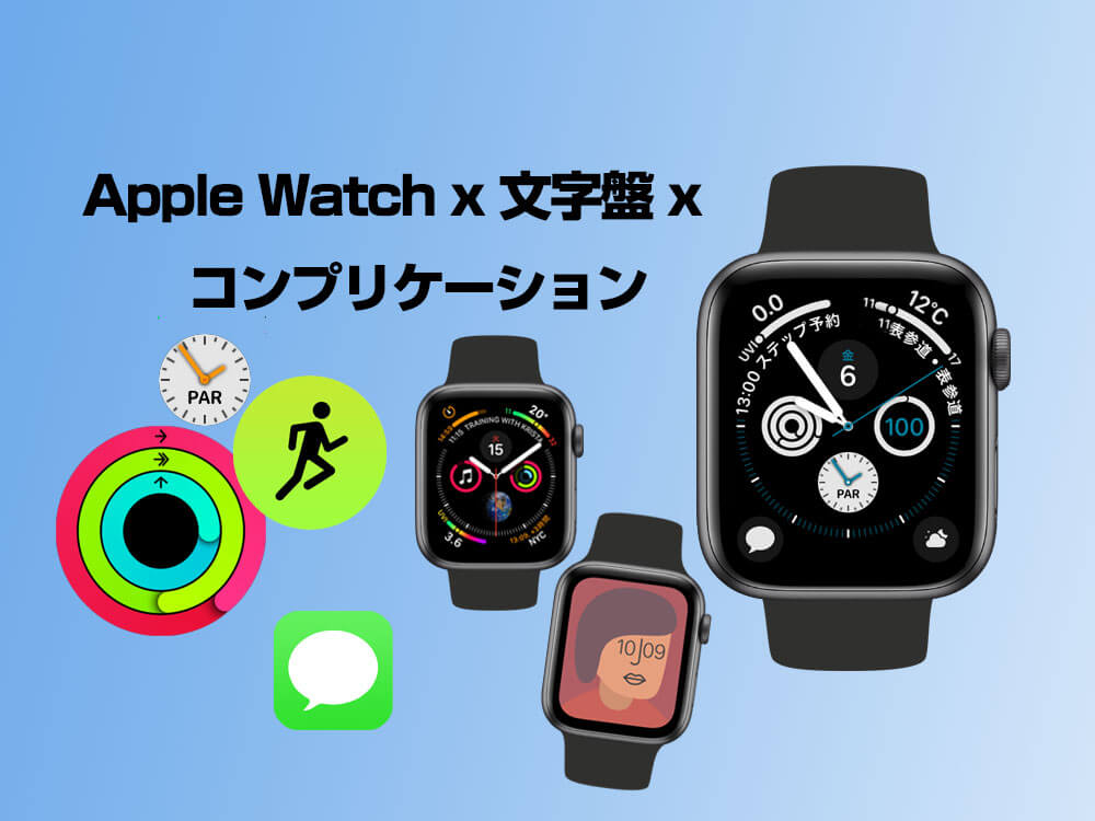 Apple Watchは文字盤を変えて楽しむ コンプリケーションで必要な情報を表示させて便利に使おう 旅とカメラと日々の雑記帳