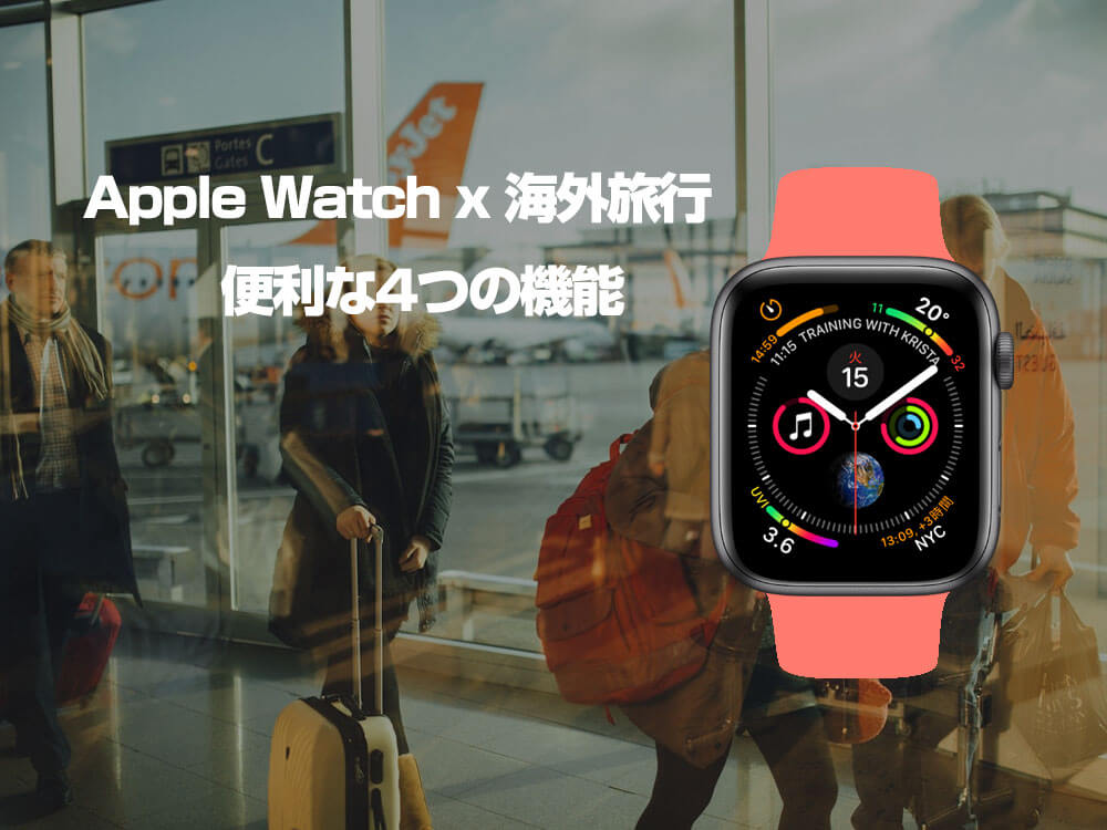 Apple Watchを海外旅行で使う便利な機能4つ