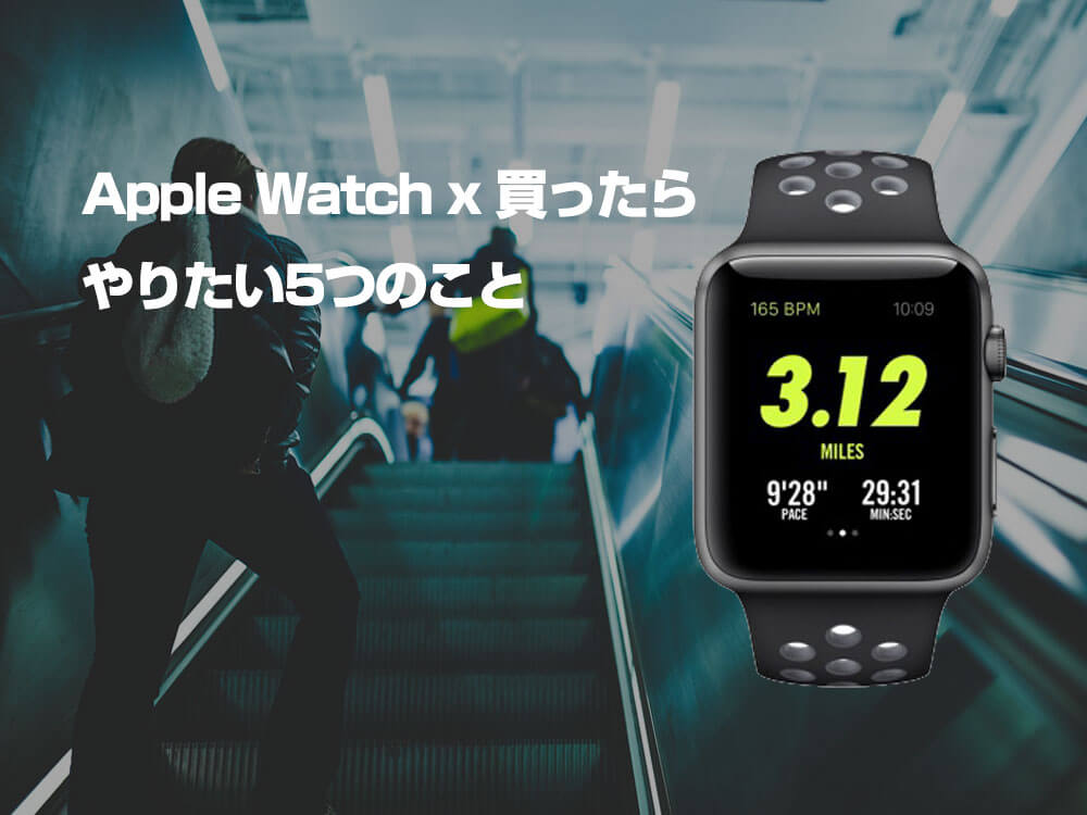 Apple Watch買ったらやりたい5つのこと
