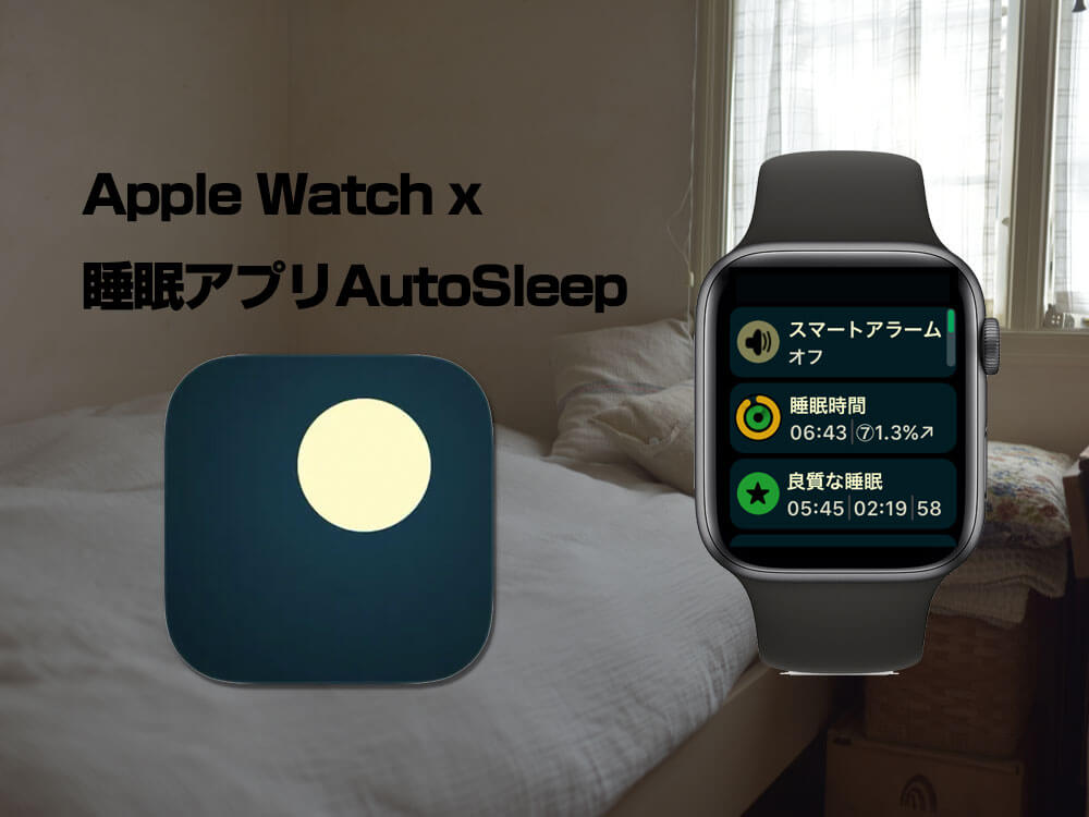 AutoSleepで睡眠の質をチェック