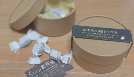 きょら海工房の「あまみ黒糖ショコラ」は奄美大島のお土産として一番おすすめかもしれない