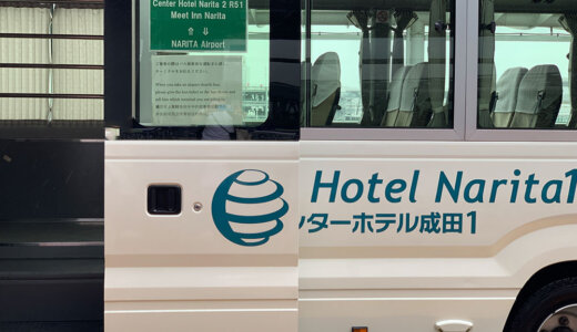 シャトルバスサービス有りの成田空港ホテルを選ぶなら、Meet Inn Narita（ミートイン成田）が格安でコスパがいい！