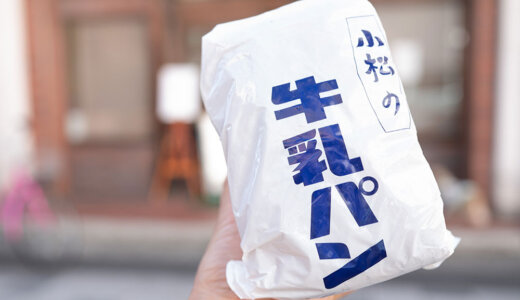 【松本市】長野県のご当地パン「牛乳パン」を売り切れ必至の「小松パン店」で買ってきた