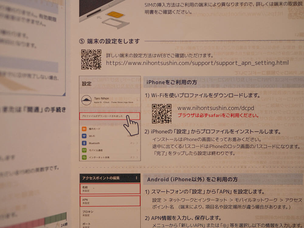 mineoから日本通信 SIMへ変更する手順