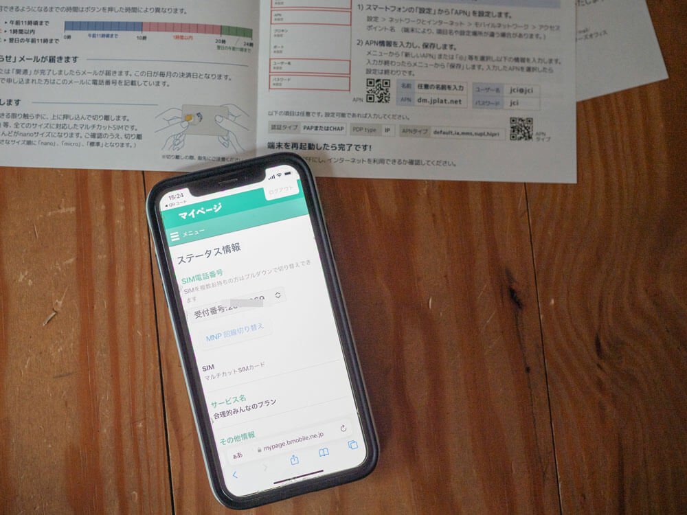 mineoから日本通信 SIMへ変更する手順