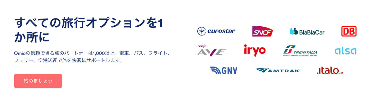 ヨーロッパの鉄道予約はOmioが便利